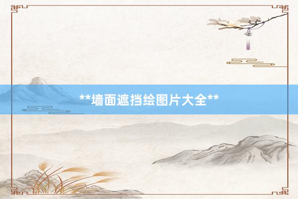 **墙面遮挡绘图片大全**