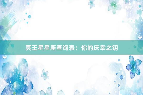 冥王星星座查询表：你的庆幸之钥