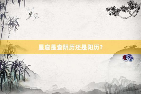 星座是查阴历还是阳历？