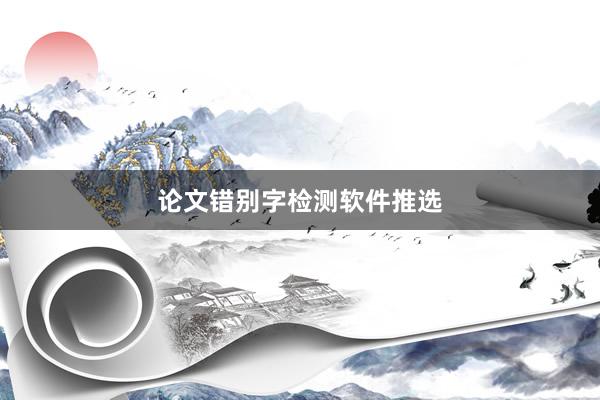 论文错别字检测软件推选