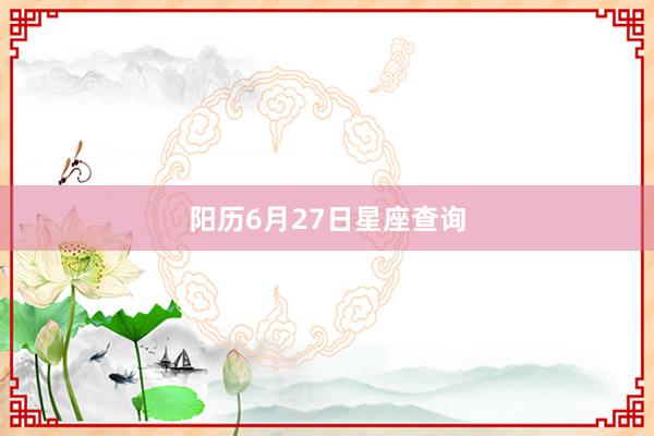 阳历6月27日星座查询